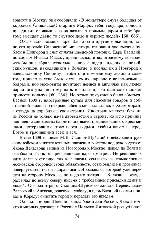 Юрий Денисов - Россия и Польша. История взаимоотношений в XVII-XX веках - Страница № 76