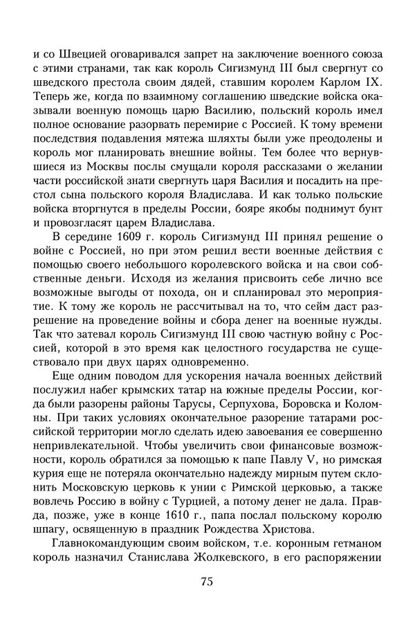 Юрий Денисов - Россия и Польша. История взаимоотношений в XVII-XX веках - Страница № 77