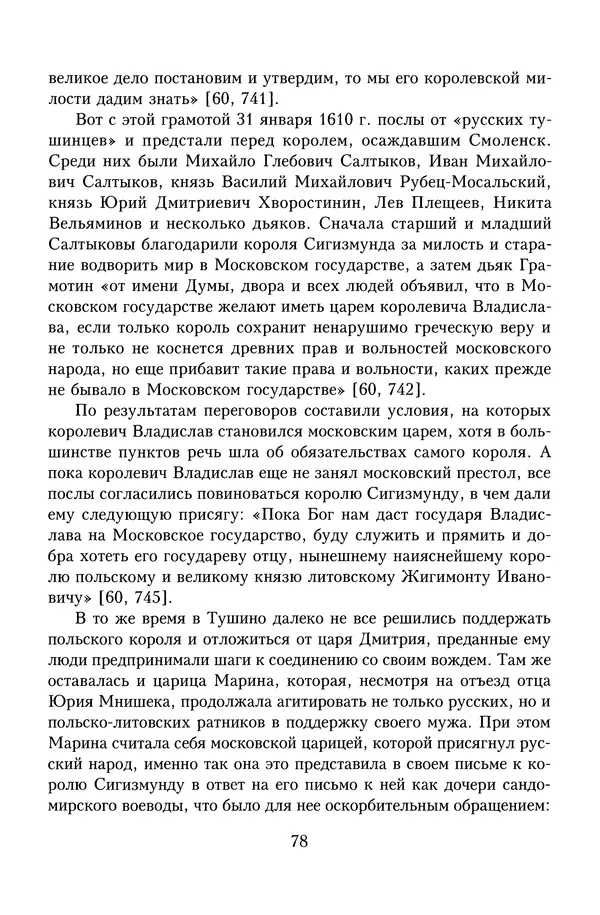 Юрий Денисов - Россия и Польша. История взаимоотношений в XVII-XX веках - Страница № 80