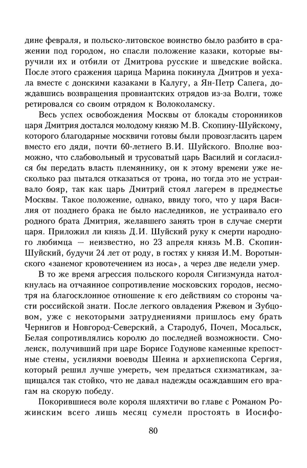Юрий Денисов - Россия и Польша. История взаимоотношений в XVII-XX веках - Страница № 82