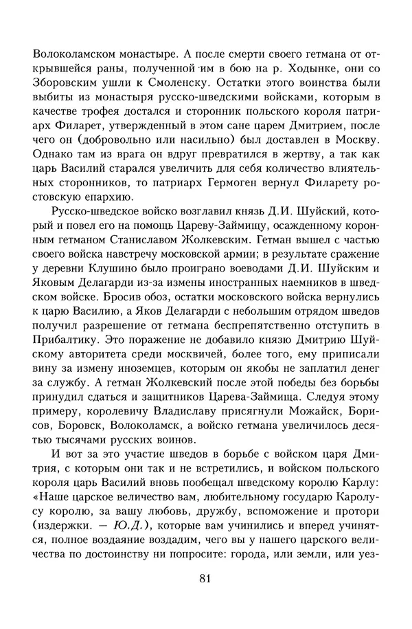 Юрий Денисов - Россия и Польша. История взаимоотношений в XVII-XX веках - Страница № 83