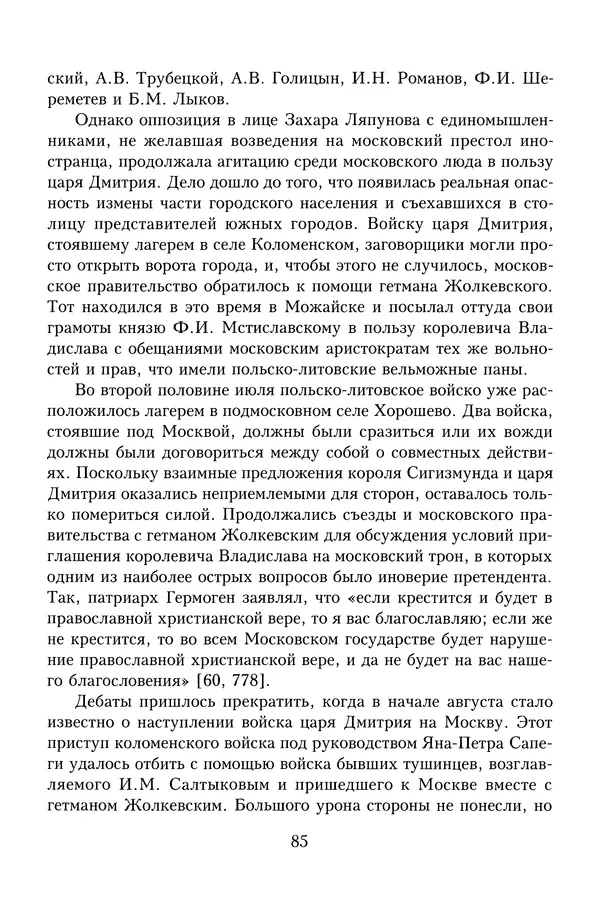 Юрий Денисов - Россия и Польша. История взаимоотношений в XVII-XX веках - Страница № 87
