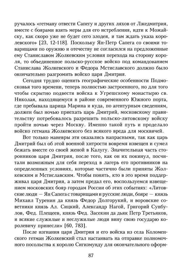 Юрий Денисов - Россия и Польша. История взаимоотношений в XVII-XX веках - Страница № 89