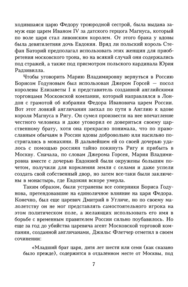 Юрий Денисов - Россия и Польша. История взаимоотношений в XVII-XX веках - Страница № 9