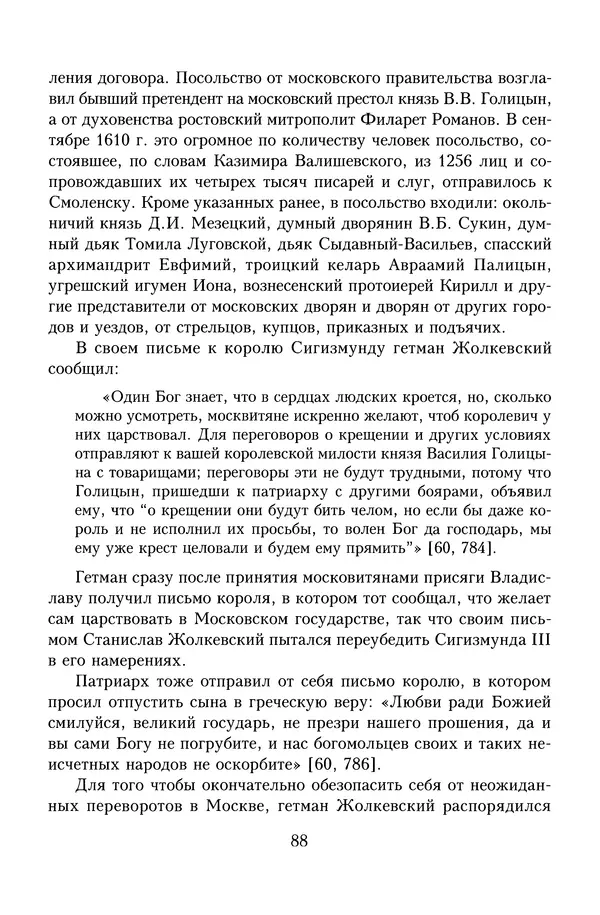 Юрий Денисов - Россия и Польша. История взаимоотношений в XVII-XX веках - Страница № 90