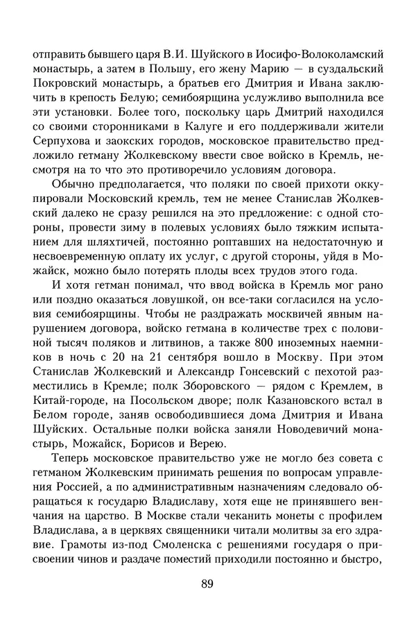 Юрий Денисов - Россия и Польша. История взаимоотношений в XVII-XX веках - Страница № 91