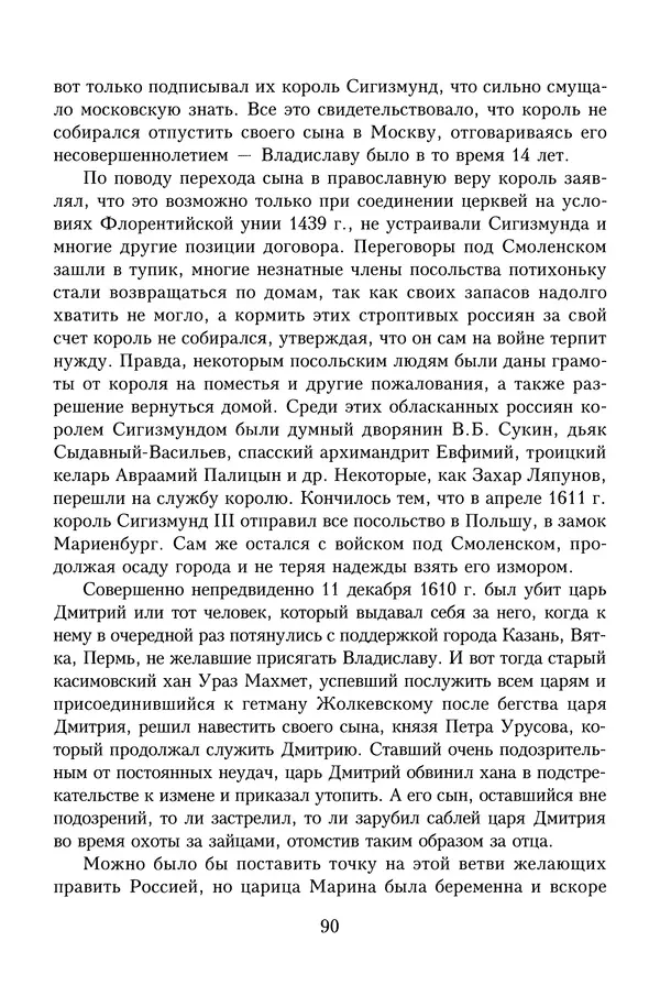 Юрий Денисов - Россия и Польша. История взаимоотношений в XVII-XX веках - Страница № 92