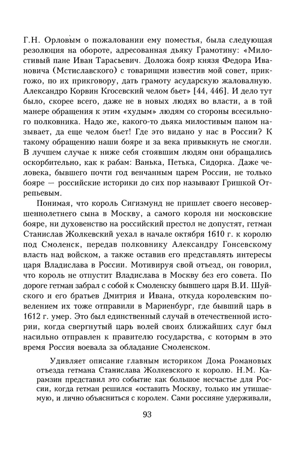Юрий Денисов - Россия и Польша. История взаимоотношений в XVII-XX веках - Страница № 95