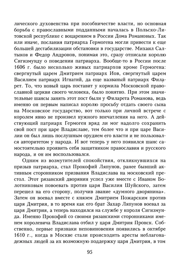 Юрий Денисов - Россия и Польша. История взаимоотношений в XVII-XX веках - Страница № 97