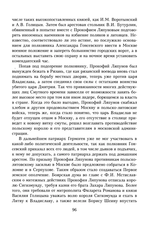 Юрий Денисов - Россия и Польша. История взаимоотношений в XVII-XX веках - Страница № 98