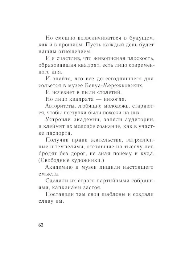 Казимир Малевич - Красный Малевич [Авторский сборник] - Страница № 62