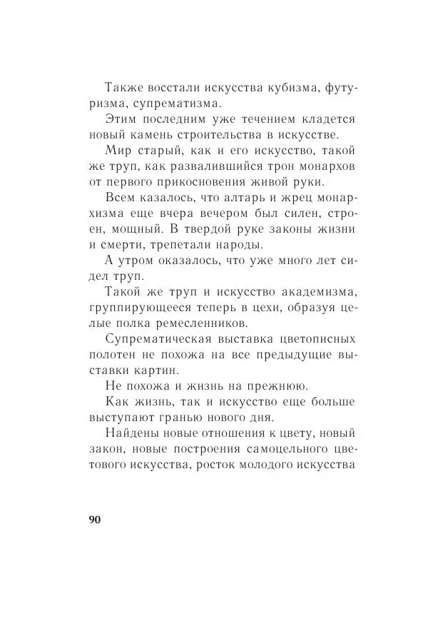 Казимир Малевич - Красный Малевич [Авторский сборник] - Страница № 90