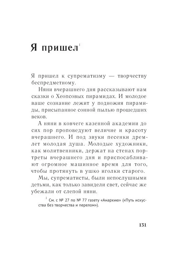Казимир Малевич - Красный Малевич [Авторский сборник] - Страница № 131