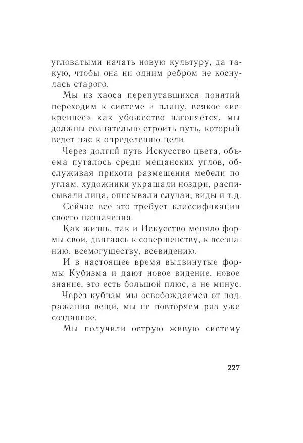 Казимир Малевич - Красный Малевич [Авторский сборник] - Страница № 227