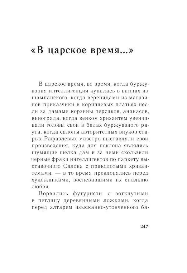 Казимир Малевич - Красный Малевич [Авторский сборник] - Страница № 247