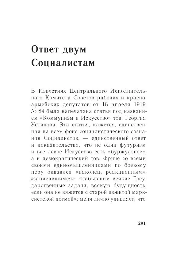 Казимир Малевич - Красный Малевич [Авторский сборник] - Страница № 291