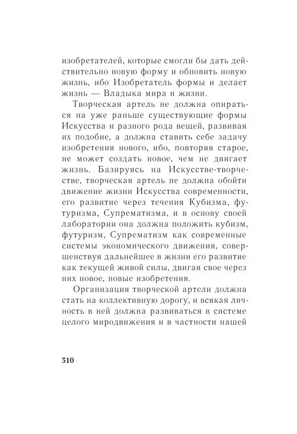 Казимир Малевич - Красный Малевич [Авторский сборник] - Страница № 310
