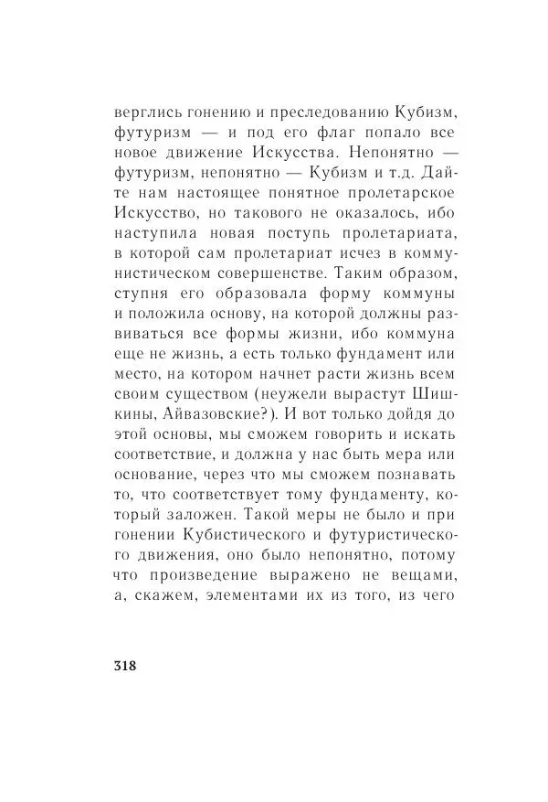 Казимир Малевич - Красный Малевич [Авторский сборник] - Страница № 318