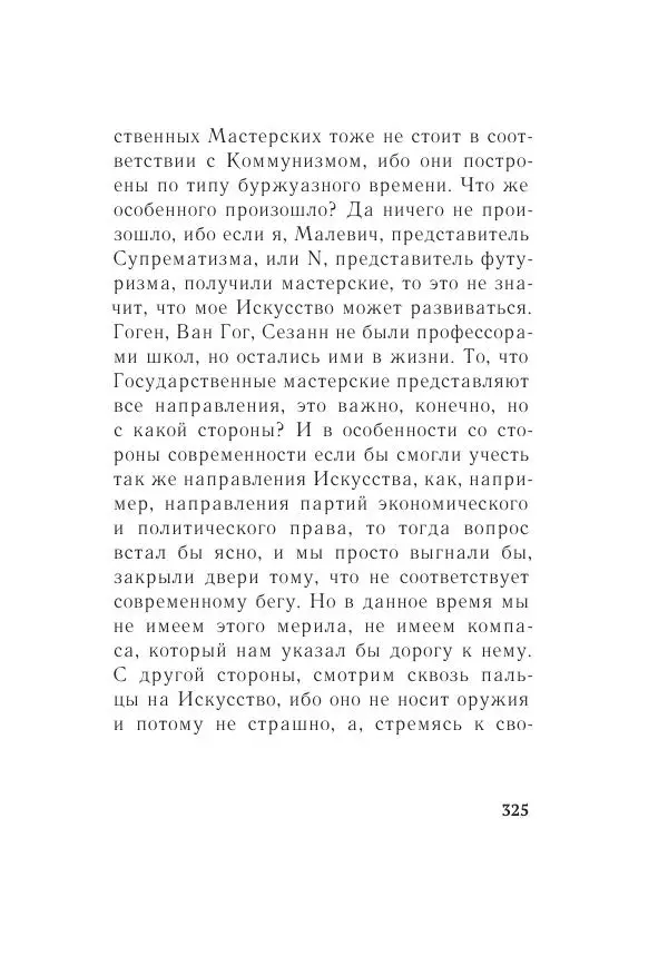 Казимир Малевич - Красный Малевич [Авторский сборник] - Страница № 325