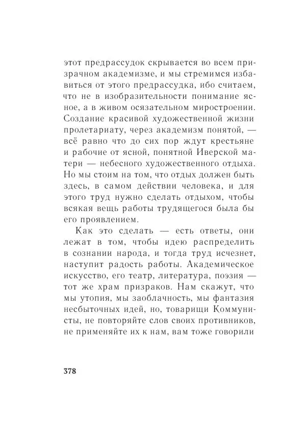 Казимир Малевич - Красный Малевич [Авторский сборник] - Страница № 378