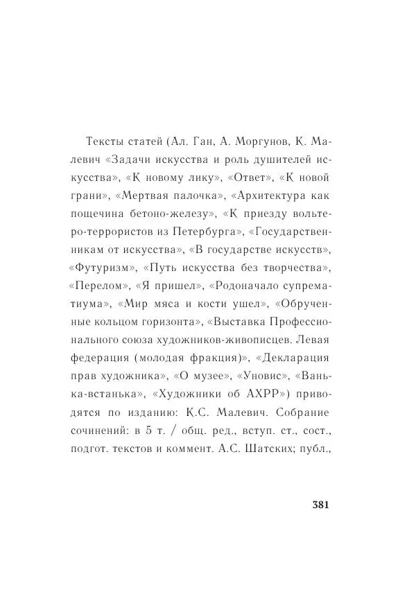 Казимир Малевич - Красный Малевич [Авторский сборник] - Страница № 381