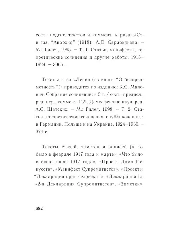 Казимир Малевич - Красный Малевич [Авторский сборник] - Страница № 382