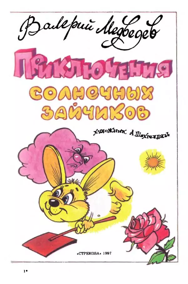 Валерий Медведев - Приключения солнечных зайчиков - Страница № 4