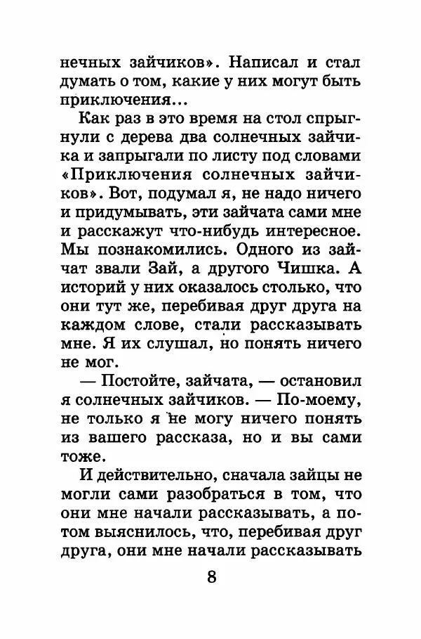 Валерий Медведев - Приключения солнечных зайчиков - Страница № 9