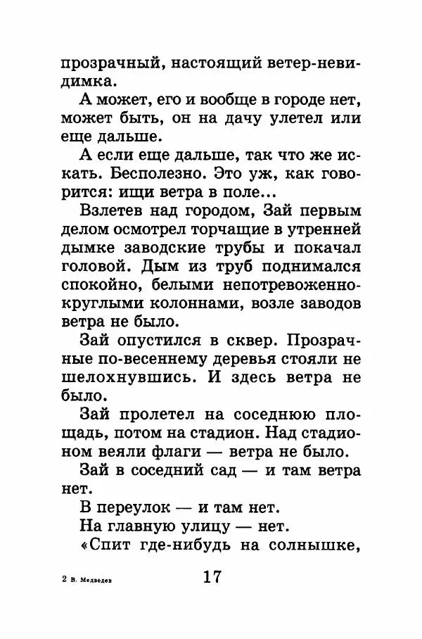 Валерий Медведев - Приключения солнечных зайчиков - Страница № 18