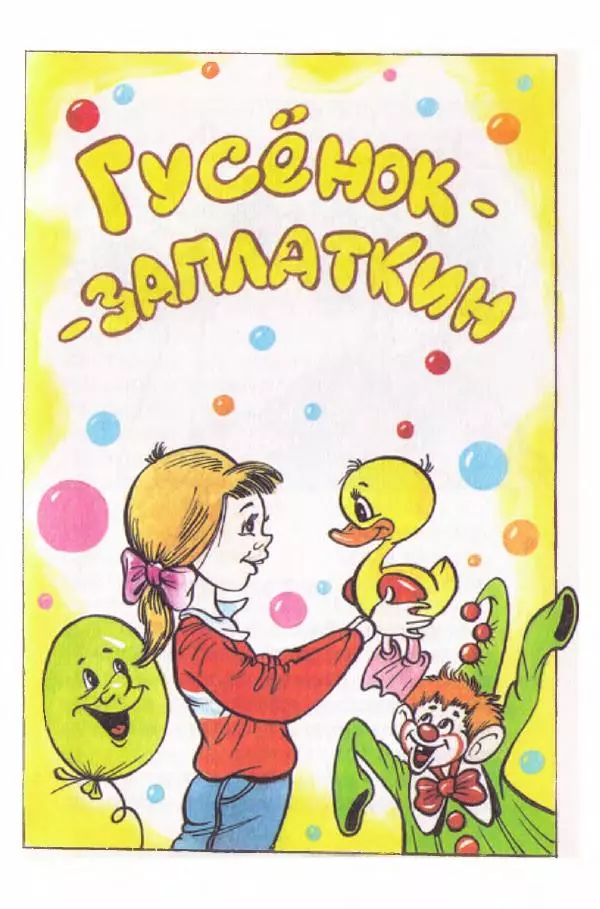 Валерий Медведев - Приключения солнечных зайчиков - Страница № 82