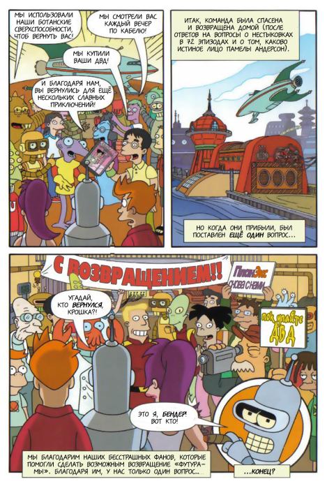 Футурама возвращается! (  Futurama) Иллюстрация 16