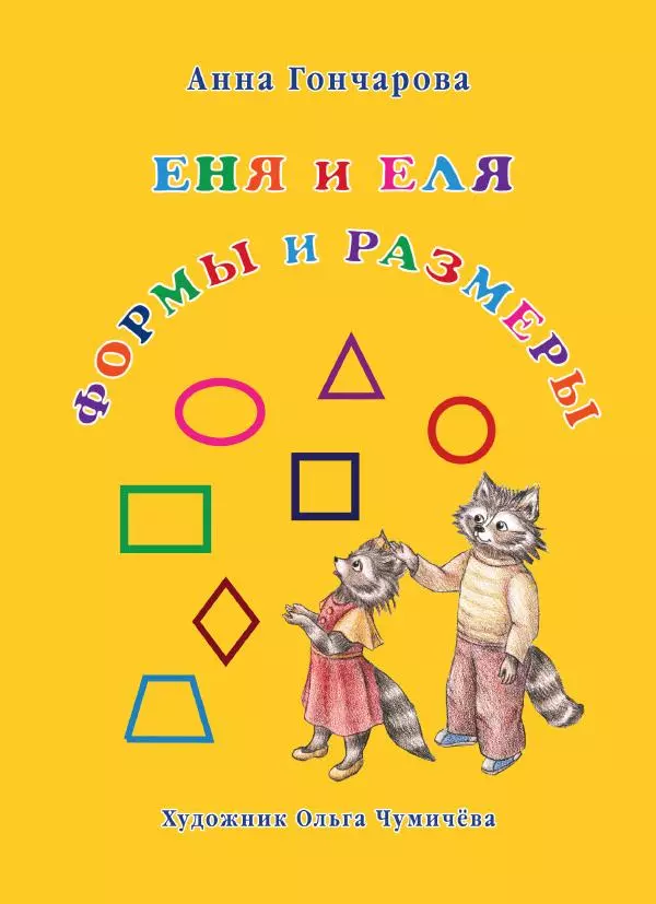 Анна Гончарова - Еня и Еля. Формы и размеры - Страница № 1