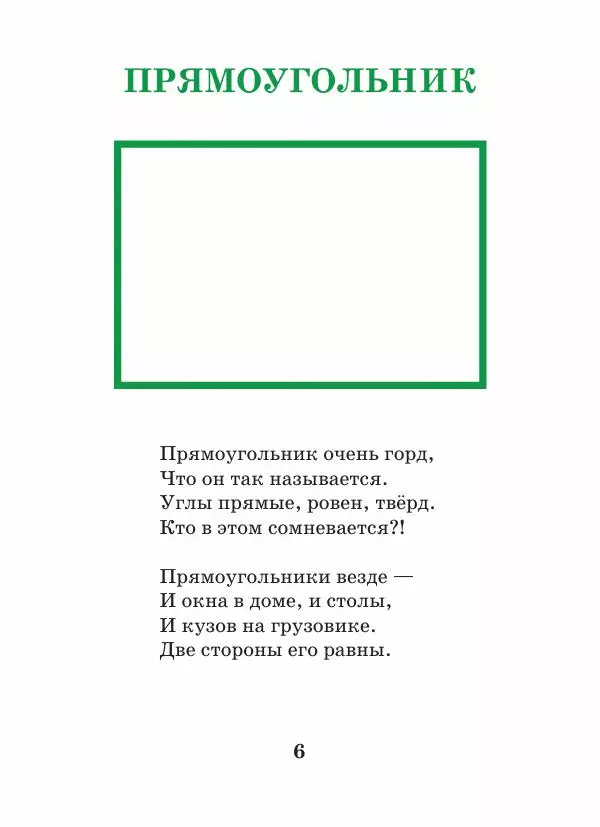 Анна Гончарова - Еня и Еля. Формы и размеры - Страница № 6