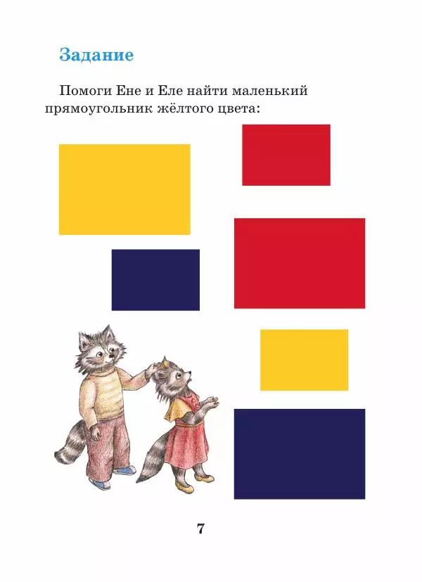 Анна Гончарова - Еня и Еля. Формы и размеры - Страница № 7