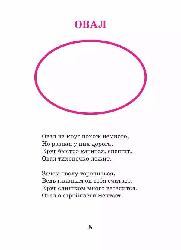 Анна Гончарова - Еня и Еля. Формы и размеры - Страница № 8