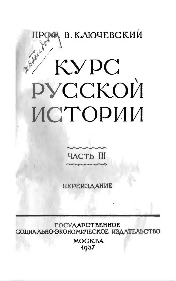 Василий Ключевский - Курс русской истории. Часть 3 - Страница № 2
