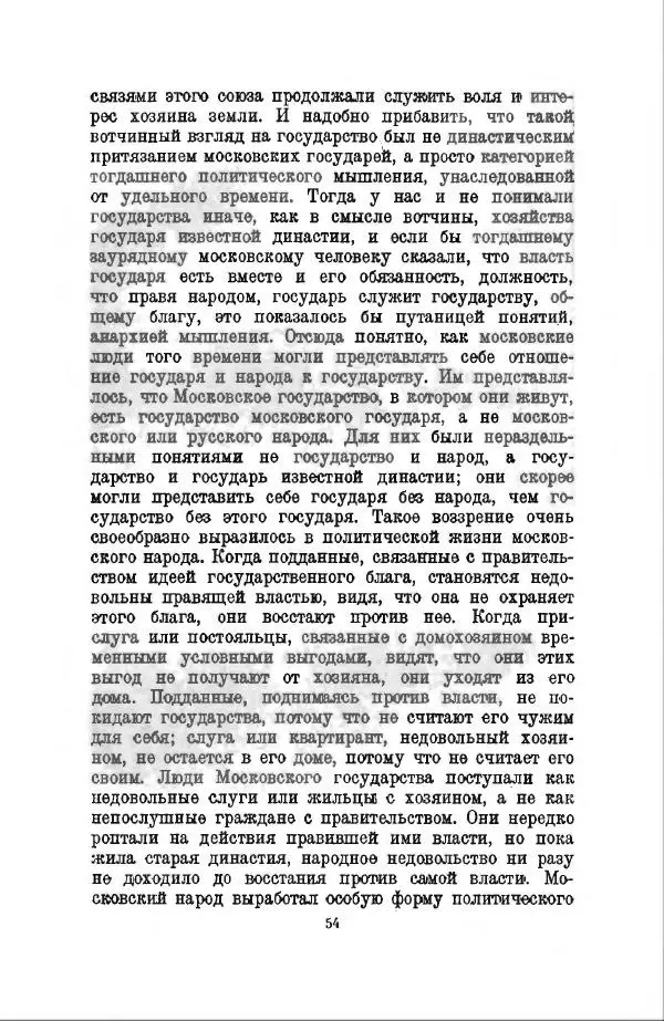 Василий Ключевский - Курс русской истории. Часть 3 - Страница № 55