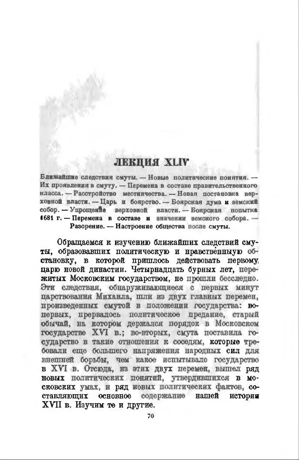 Василий Ключевский - Курс русской истории. Часть 3 - Страница № 71