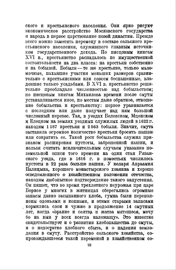 Василий Ключевский - Курс русской истории. Часть 3 - Страница № 94