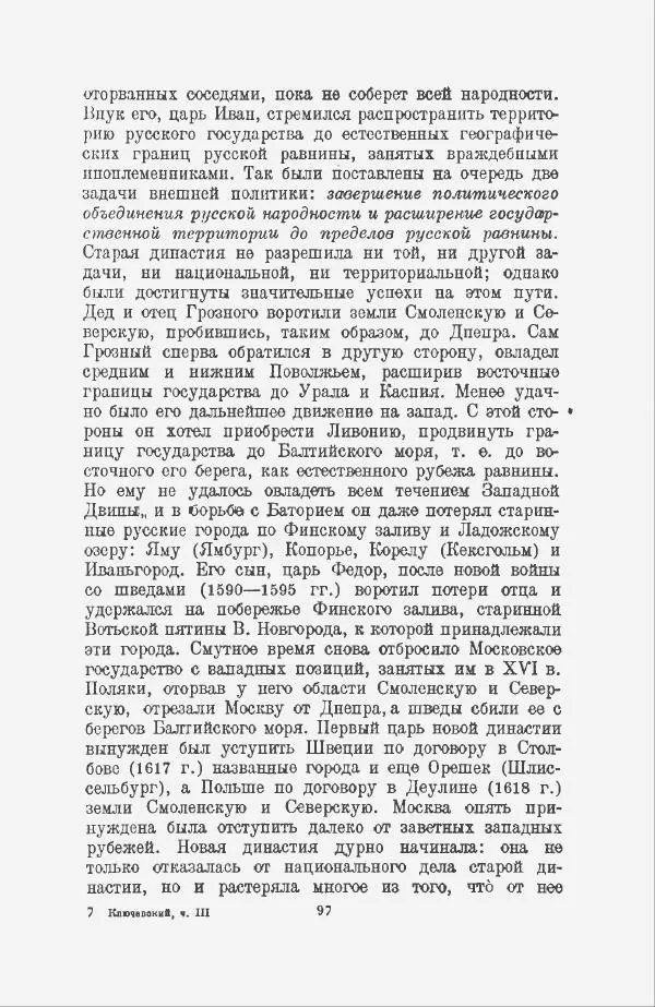 Василий Ключевский - Курс русской истории. Часть 3 - Страница № 98