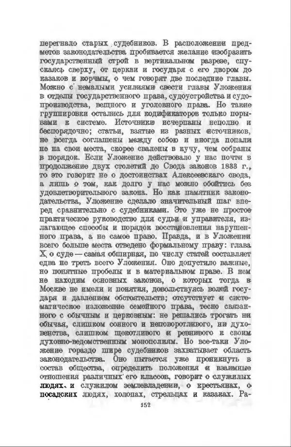 Василий Ключевский - Курс русской истории. Часть 3 - Страница № 153