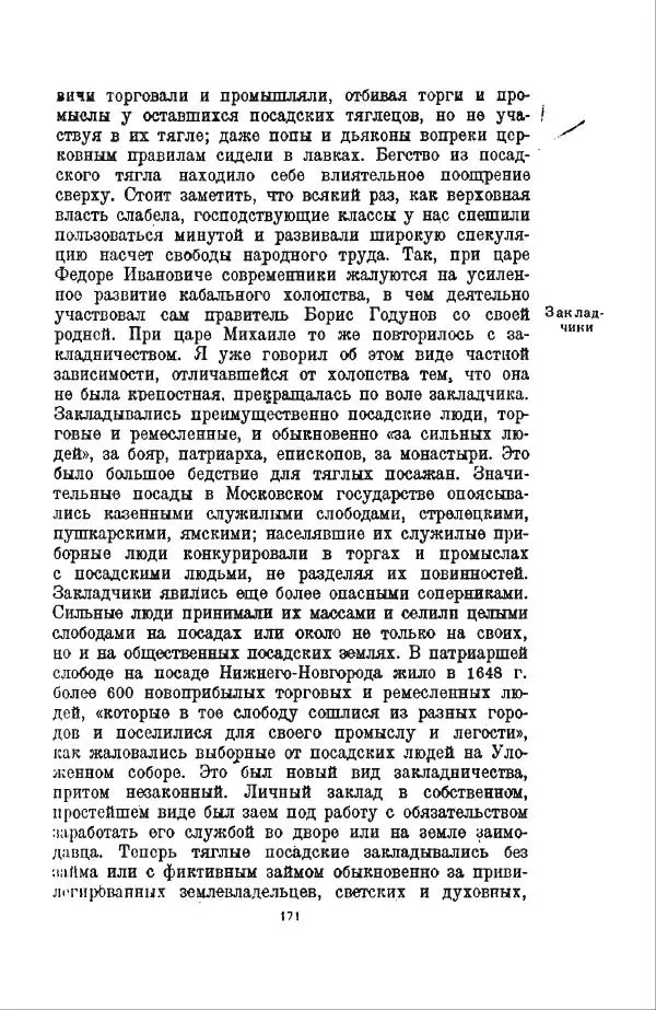 Василий Ключевский - Курс русской истории. Часть 3 - Страница № 172