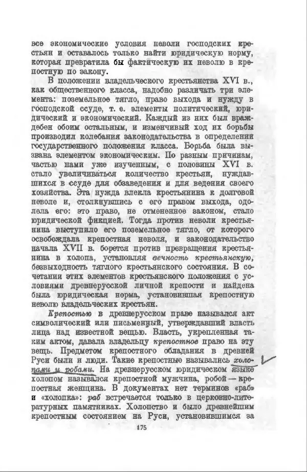 Василий Ключевский - Курс русской истории. Часть 3 - Страница № 176