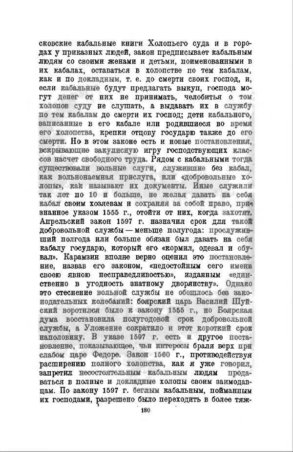 Василий Ключевский - Курс русской истории. Часть 3 - Страница № 181