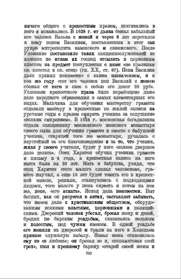 Василий Ключевский - Курс русской истории. Часть 3 - Страница № 204