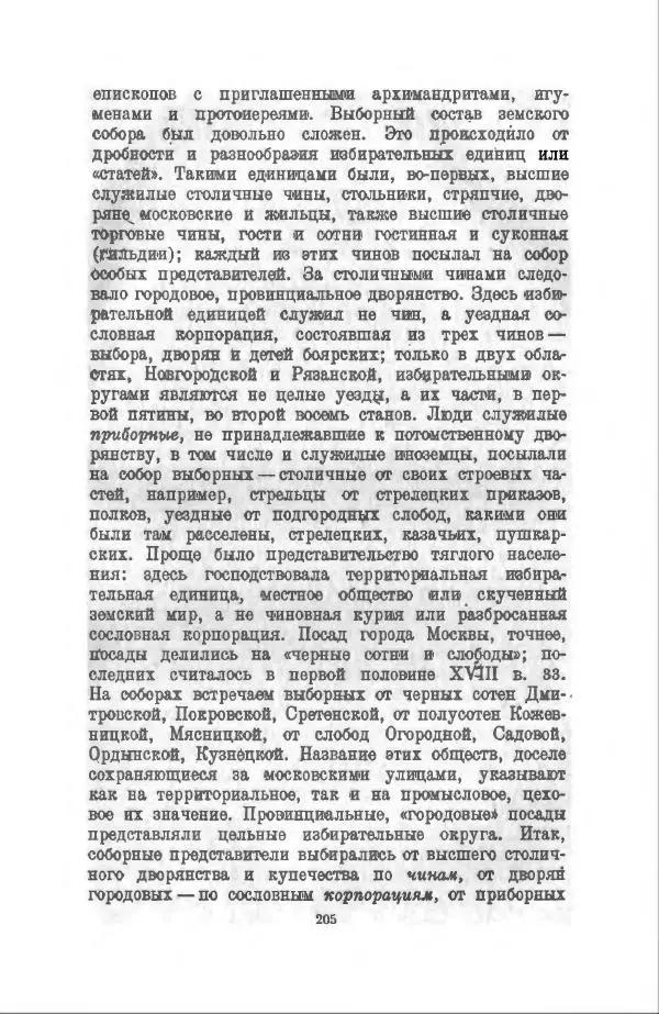 Василий Ключевский - Курс русской истории. Часть 3 - Страница № 206