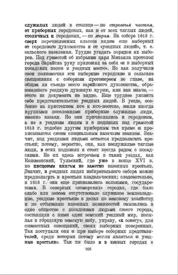 Василий Ключевский - Курс русской истории. Часть 3 - Страница № 207