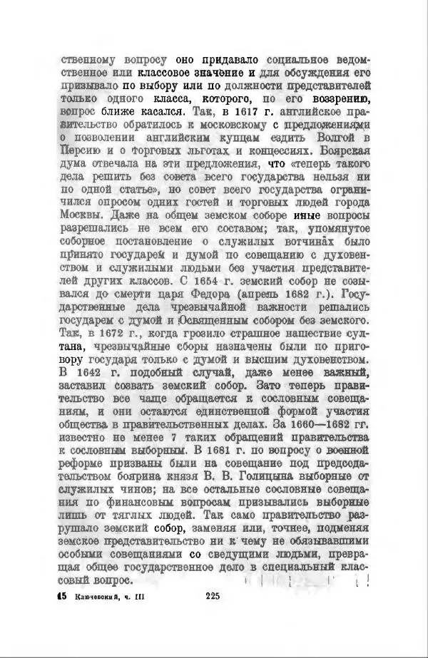 Василий Ключевский - Курс русской истории. Часть 3 - Страница № 226