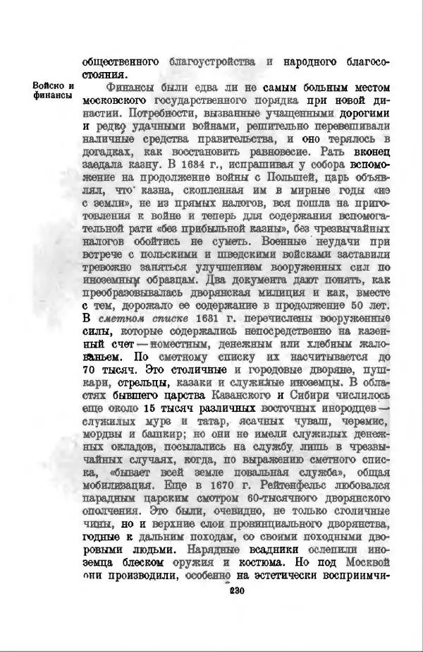 Василий Ключевский - Курс русской истории. Часть 3 - Страница № 231