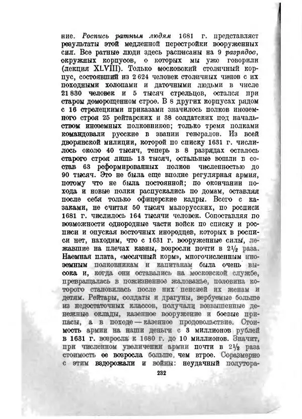 Василий Ключевский - Курс русской истории. Часть 3 - Страница № 233